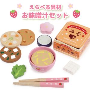 えらべる具材 おみそ汁セット 木製 ままごとセ...の詳細画像1