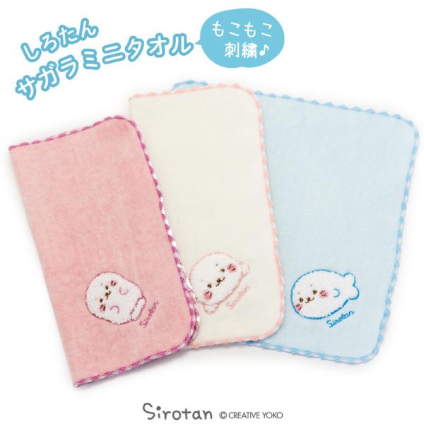 しろたんサガラミニタオル 単品 25×25cm 白 桃 青 ハンカチ ミニタオル 学校 職場 保育園...