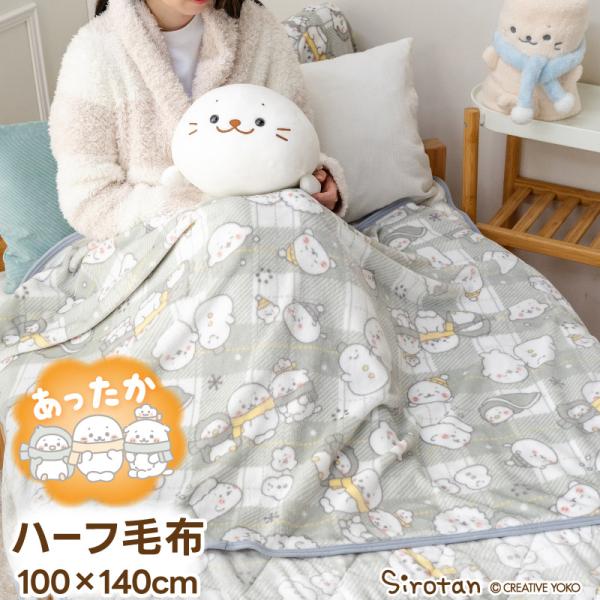 しろたん お友達柄 ハーフ毛布 100×140cm ブランケット 大判 ひざ掛け ブランケット ハー...