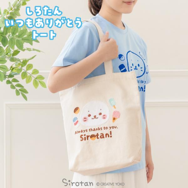 しろたん しろたんいつもありがとうトート トートバッグ キャラクターバッグ バッグ 鞄 かばん 肩掛...