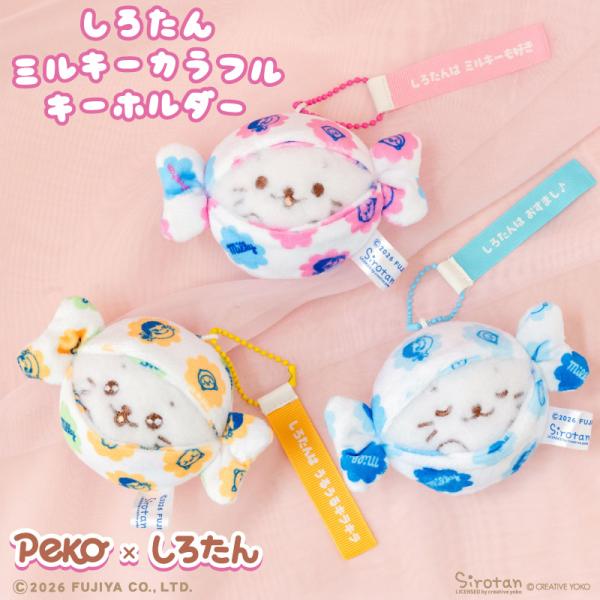しろたん ミルキーカラフルキーホルダー 《ミルキー好き うるキラ おすまし》 Peko×しろたん