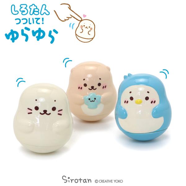 つついて！ゆらゆら しろたん 全長5cm  単品 インテリア インテリア雑貨 置物 室内装飾 らっこ...