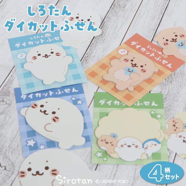 しろたん ダイカットふせん 4点セット しろたん らっこいぬ しろたん横向き しろたんとおともだち ...
