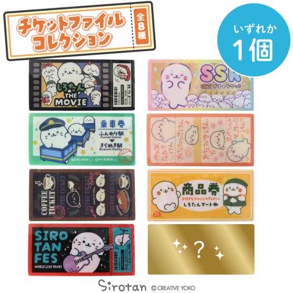 チケットファイルコレクション しろたん  お楽しみ コレクション 単品 チケットファイル 持ち運び ...