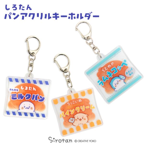 しろたん パンアクリルキーホルダー 〔単品〕 しろたん らっこいぬ らむね アクリル キーホルダー ...