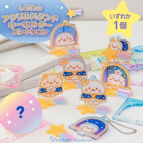 しろたん アクリルスタンドキーホルダーコレクション 〔単品〕 お楽しみ コレクション アクリル キー...