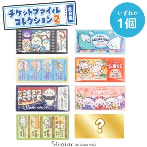 Mother garden（マザーガーデン） しろたん チケットファイル