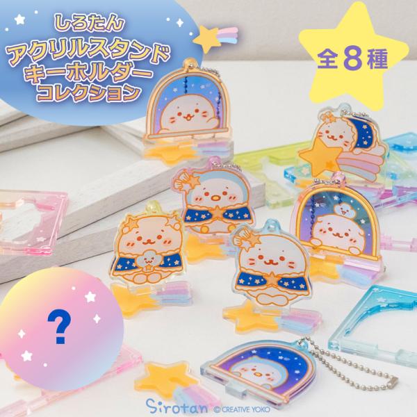 しろたん アクリルスタンドキーホルダーコレクション 〔8個全部セット（シークレット1種含む）〕アクリ...