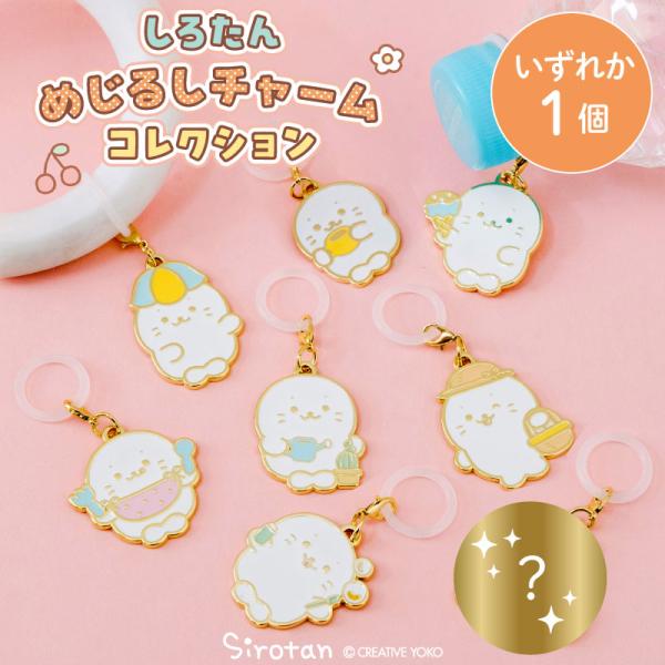 しろたん めじるしチャームコレクション 単品 お楽しみ コレクション めじるし チャーム アクセサリ...