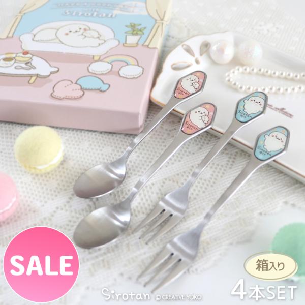セールSALE カトラリーセット しろたん ステンレス ティースプーン＆ケーキフォーク ４本セット ...