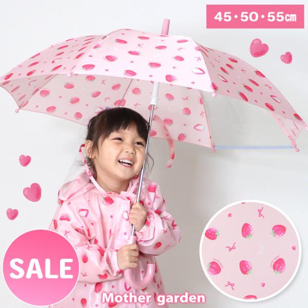 セールSALE 傘 子供 キッズ かさ 55cm 野いちご いちご柄 子供用 カサ 長傘 長かさ 雨...