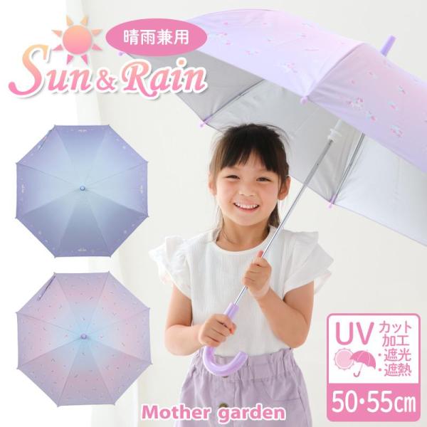 日傘 子供用 キッズ 女の子 晴雨兼用 傘 50cm 55cm ユニコーン柄 スワン柄 キッズ 長傘...