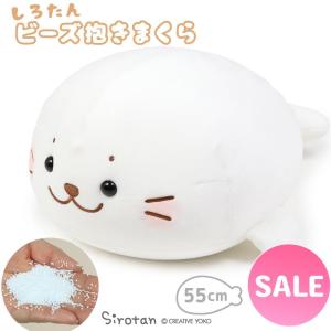 セールSALE しろたん ビーズクッション 抱き枕 55cm クッション ビーズ 抱きまくら ぬいぐるみ