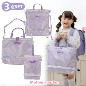 マザーガーデン ユニコーン 通園・通学バッグ 3点セット〔ファンシー〕入園セット 女の子 入学準備 レッスンバッグ 入園グッズ お着替え巾着 ナップサック