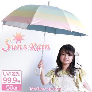 セールSALE 日傘 子供用 晴雨兼用 遮光 UV加工 子供