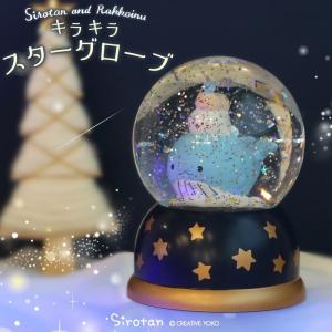 スタードーム しろたん キラキラ スターグローブ ドーム 星くじら しろたん＆ らっこいぬ ＆しぇる スノードーム 電球 ライト USB 乾電池