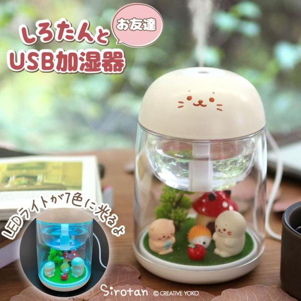 加湿器 しろたん 卓上 USB 加湿器 しろたん＆らっこいぬ お友達 卓上加湿器 超音波式 卓上 ミ...