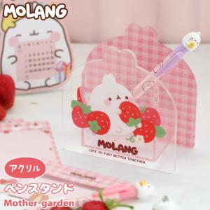 ペンスタンド MOLANG モラン アクリルペンスタンド 文具用品 文房具 収納 鉛筆立て アクリル クリア 卓上 小物入れ 文具入れ｜mg-sweet