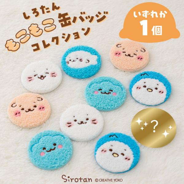 しろたん もこもこ缶バッジコレクション 〔単品〕 お楽しみ コレクション アクセサリー ワンポイント...