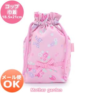 コップ巾着 コップ袋 野いちご 花リボン柄 コップ入れ