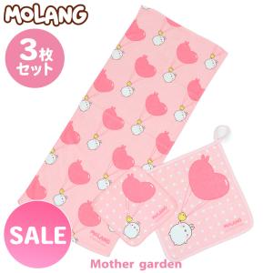 Mother garden（マザーガーデン） セールSALE タオル 3点セット MOLANG