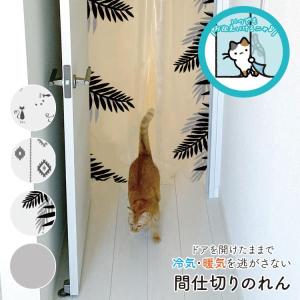 間仕切り のれん 冷気 遮断 ペットも通れる 保温 暖簾 透明 間仕切りカーテン 90×250cm ビニールカーテン パーテーション つっぱり棒 階段 廊下 省エネ 断熱