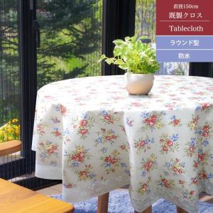 クロス　円形　未使用 Redoute ルドゥーテ テーブルクロス ラウンド パンジー φ145cm