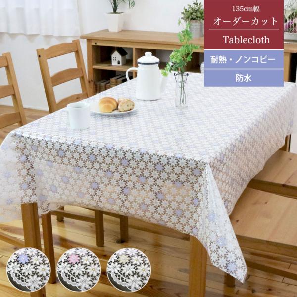 切り売り テーブルクロス レース調 135cm幅 オーダーカット ベタつき防止 ノンコピー 耐熱 レ...