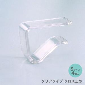 テーブルクロス止め 4個入り ずれ防止 クリアタイプ テーブルクロス