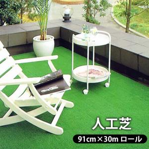 人工芝生 人工芝 ロール 91cm×30ｍ巻 防草 遮熱 芝生マット 芝ロール 人工芝マット パター練習 芝生 ロールタイプ 庭 ベランダ テラス 4931134160932