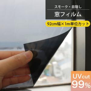 切売り スモーク 窓フィルム ガラスフィルム 遮光 遮熱 目隠し 省エネ UVカット99％  遮熱率69% 貼ってはがせる 水で貼れる GPR-9291 92cm巾 CR-073