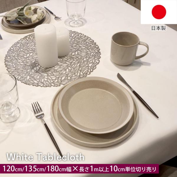 切り売り テーブルクロス ビニール 白 ホワイト テーブルカバー オーダーカット 汚れ防止 キズ防止...