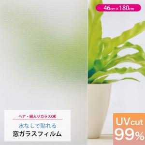窓ガラス フィルム 目隠し シート 貼ってはがせる 窓 窓飾りシート すりガラス UVカット99% ガラスフィルム 曇りガラス GDS-465018 46×180cm 4977932161863｜明和グラビア
