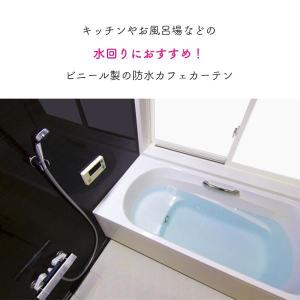 カフェカーテン 防水 ビニールカーテン 風呂 ...の詳細画像1