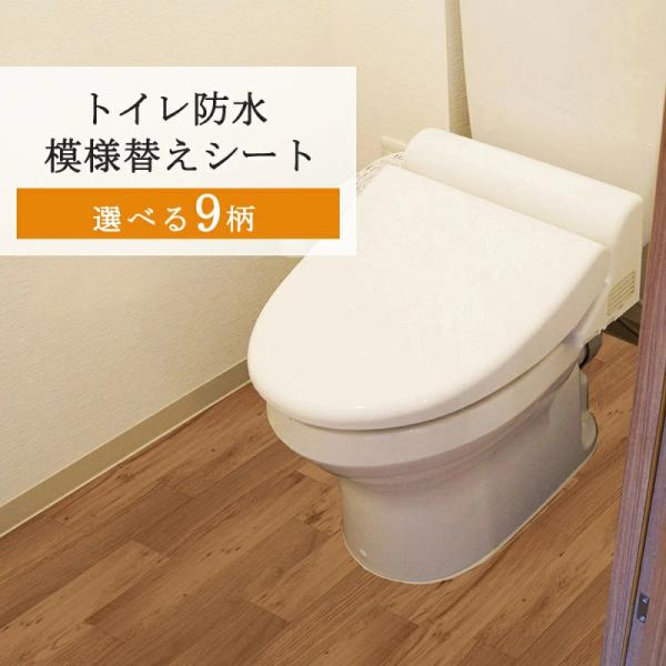 トイレ 模様替えシート 床 リメイクシート 防水 トイレマット 床材 トイレシート diy 90cm...