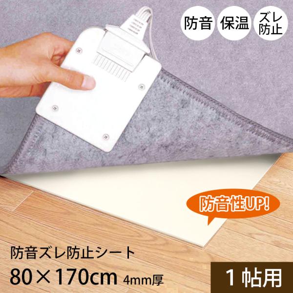 防音 ズレ防止 シート 畳 80cm×170cm 4mm厚 滑り止め 保温 床暖房対応 超音なし減さ...
