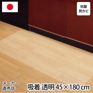 送料無料 抗菌 防カビ 防水 キズ保護 シート キッチンマット 45×180cm BKK-45180(385043)｜mggn