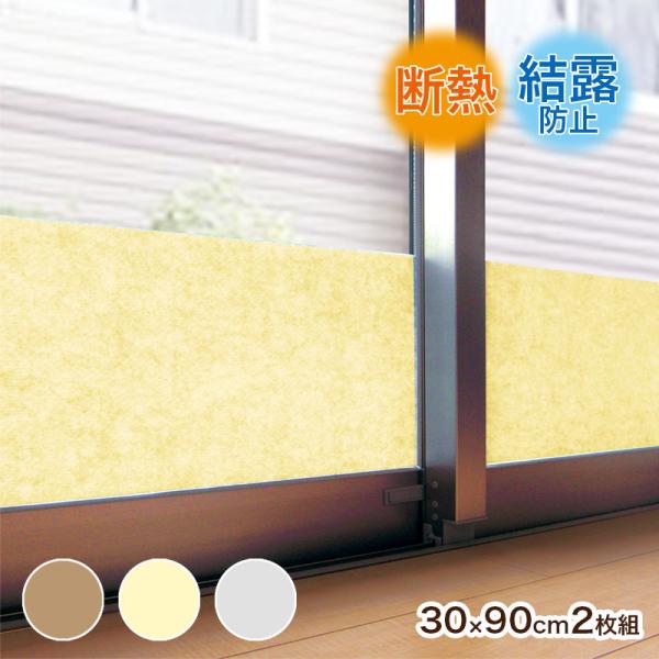 結露防止シート 結露吸水テープ 断熱パネル 30cm×90cm 2枚入り 防カビ 抗菌  保温 結露...