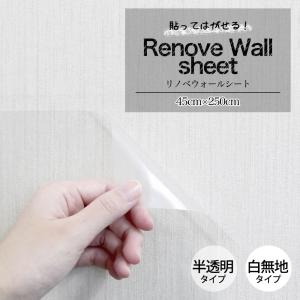壁紙 シール はがせる 防水 白 透明 無地 傷防止 汚れ防止 補修 のり付き 模様替え 壁 保護 45x250cm  WAS-300 WAS-400 日本製 壁紙の上から貼る壁紙 爆買｜明和グラビア