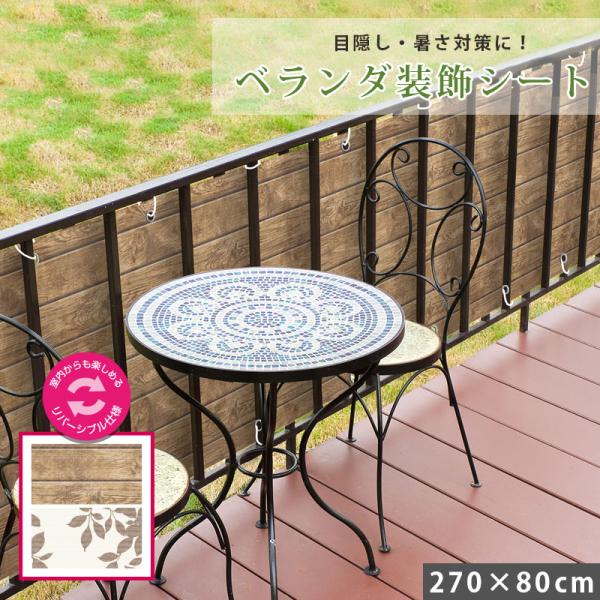 バルコニー ベランダ 目隠し 装飾シート 270×80cm 日よけ フェンス 目隠しシート 目かくし...