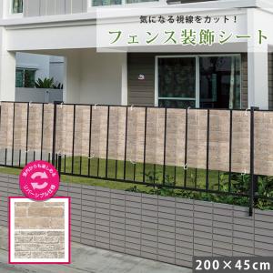 フェンス 目隠し 装飾シート 200×45cm ベランダ バルコニー