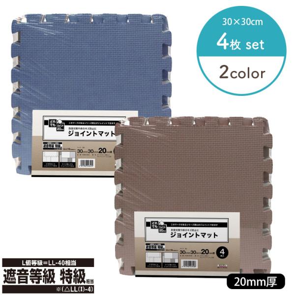 ジョイントマット 30cmx30cm 20mm厚 ４枚セット 防音対策 防水 床 クッション性 保温...