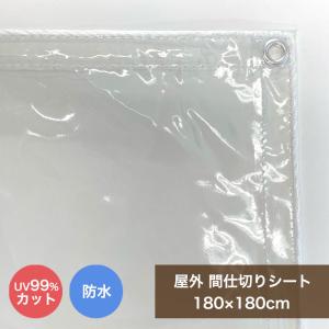 ビニールカーテン 屋外 透明 間仕切りシート MST-1818