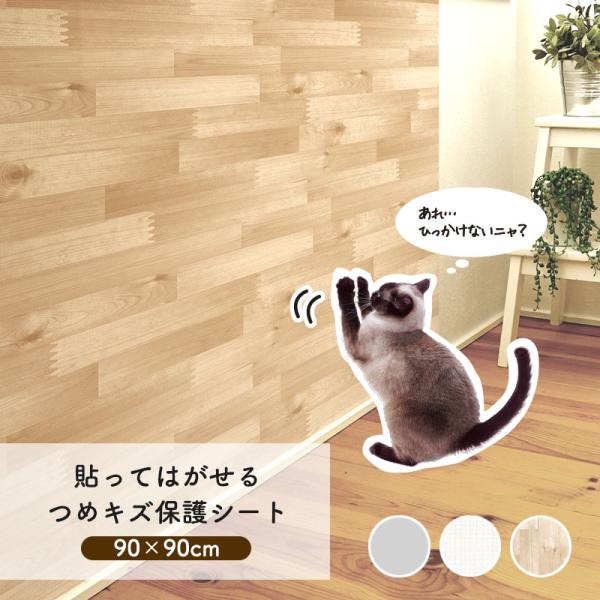 猫 壁紙保護シート はがせる 爪とぎ防止 壁紙 ボロボロ 対策 NTS 90x90cm 傷防止 半透...