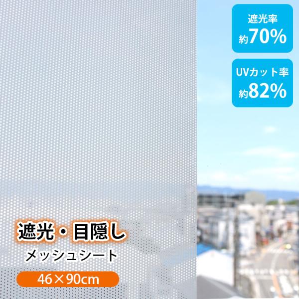 遮光 目隠し 窓貼りシート GPM-4631 46cm×90cm 省エネ 日除け メッシュ 窓フィル...