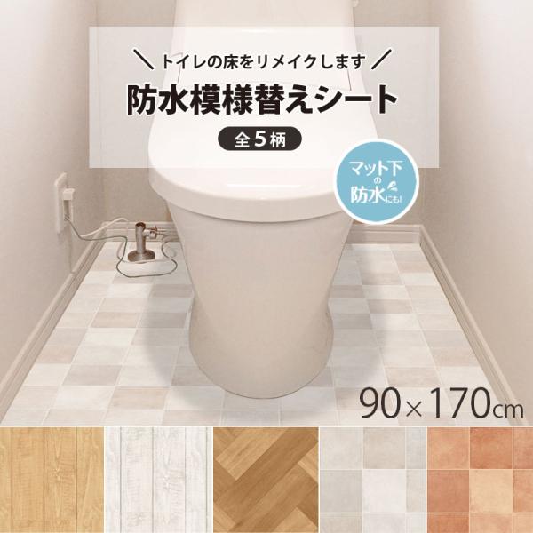 トイレ 防水 模様替えシート トイレマット 拭ける トイレ床材 90cm×170cm 汚れ防止 床 ...