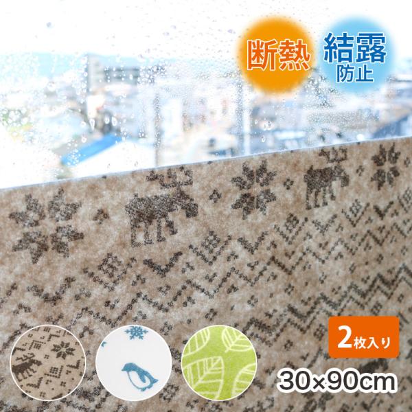 断熱パネル 結露 30cmx90cm2枚入り 防カビ 抗菌 結露防止シート 省エネ 暖房効率アップ ...