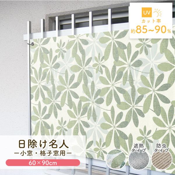 マンション 廊下側 窓 日除け 風通し 目隠しシート 60cmx90cm 開放廊下 UVカット 遮熱...