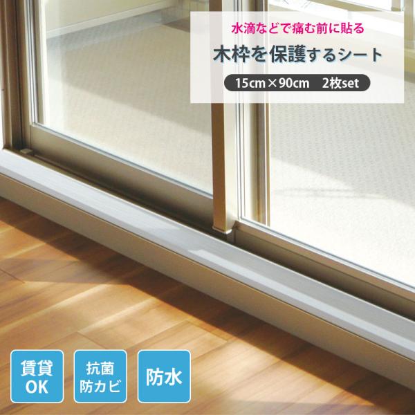 窓枠用 保護シートリメイクシート 抗菌 防カビ 防水 15cm×90cm 2個セット KH-01 半...