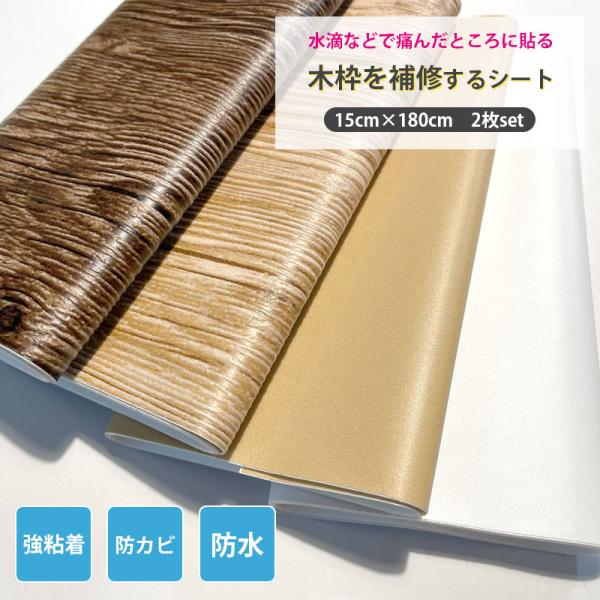 窓枠用 補修シートリメイクシート 防カビ 防水 15cm×180cm 2個セット KH-02 KH-...